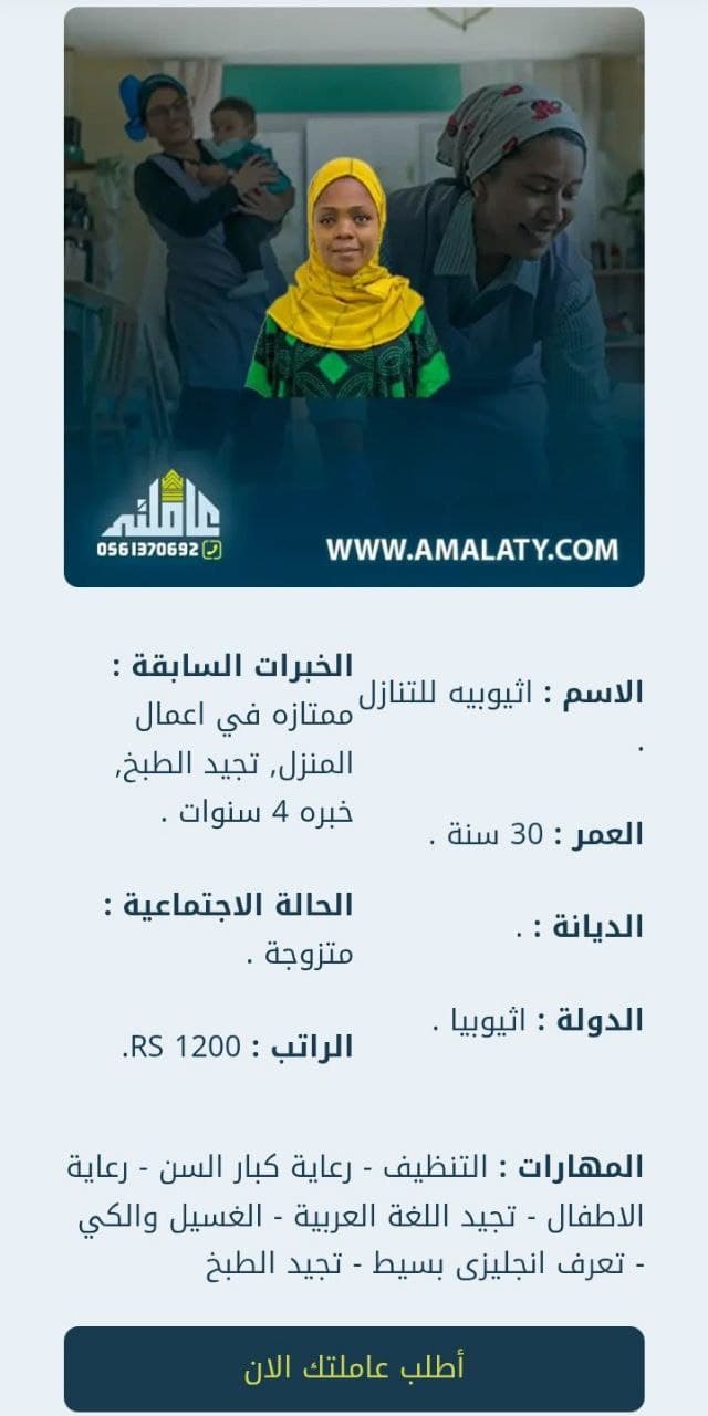 دليلك الشامل لاستقدام عاملات اثيوبيات 2025: المميزات، التكاليف 2 عاملة اثيوبية للتنازل بجدة