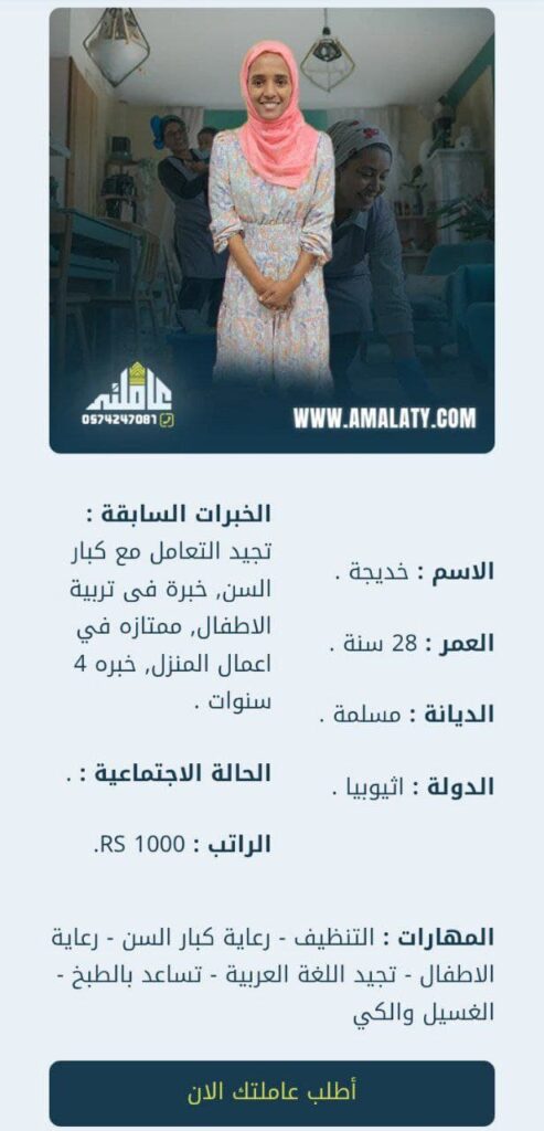 أفضل 8 جنسيات استقدام شغالات بالسعودية ( الخطوات والمميزات ) 4 تجاربكم مع الخادمات الاثيوبيات