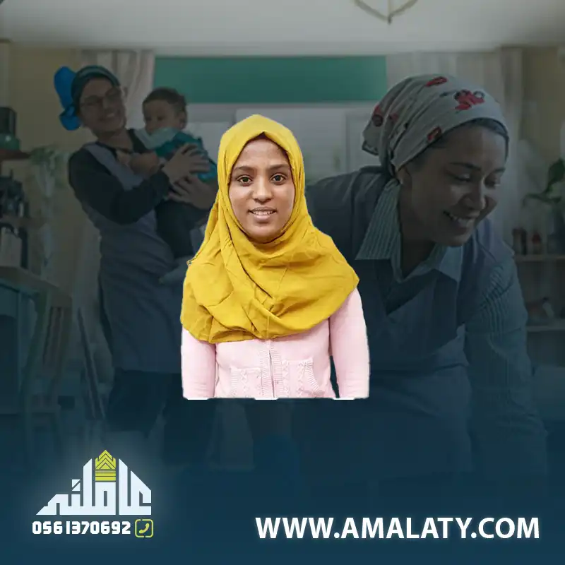 اثيوبيه مسلمه 1 عامله منزليه للتنازل