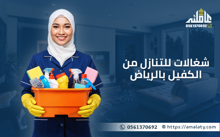 فرصتك الآن: شغالات للتنازل من الكفيل بالرياض بدون انتظار . 5 شغالات للتنازل من الكفيل بالرياض