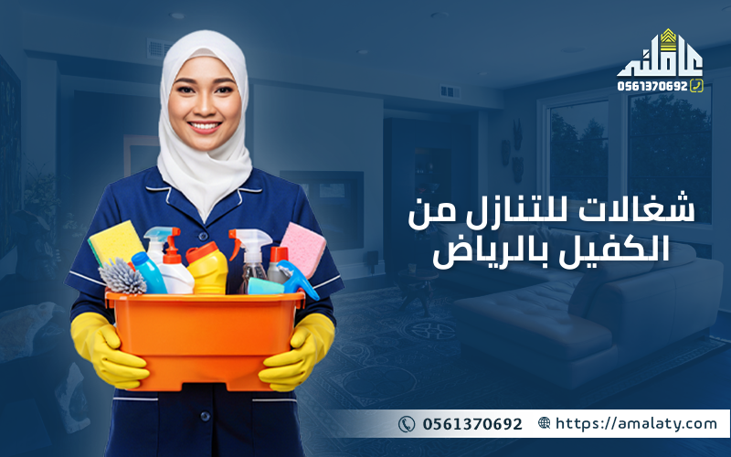 شغالات للتنازل من الكفيل بالرياض
