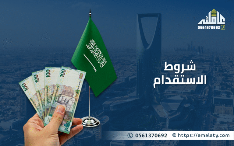 شروط الاستقدام 2025: دليل وزارة العمل للعاملة المنزلية 5 شروط الاستقدام