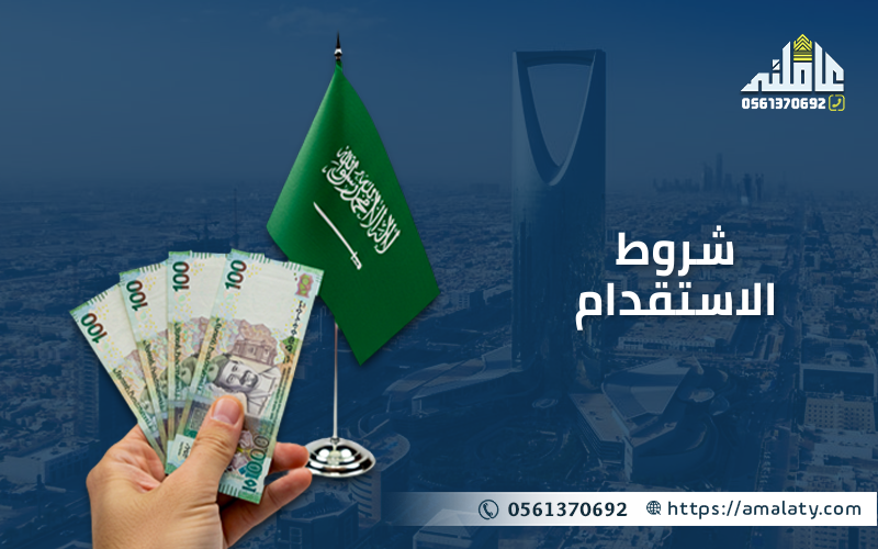 شروط الاستقدام
