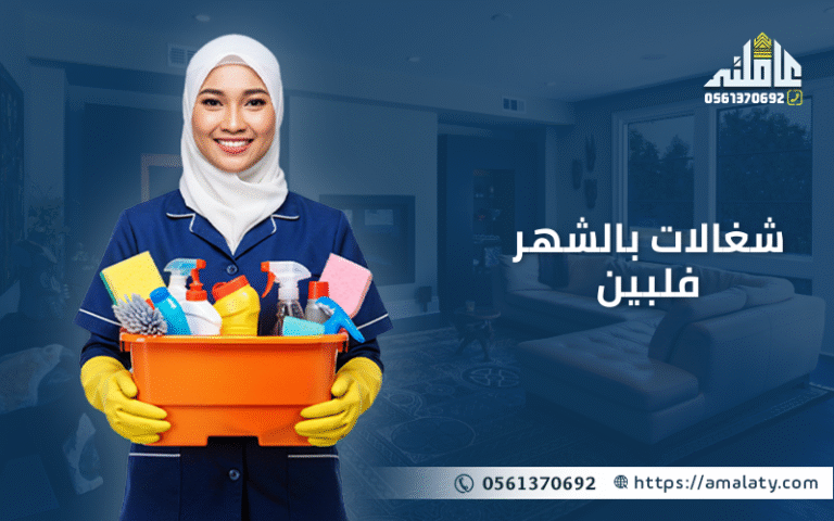 شغالات بالشهر فلبين: الحل الأمثل لخدمة منزلية راقية وموثوقة في الرياض 6 شغالات بالشهر فلبين