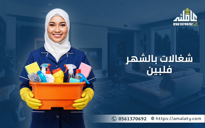 شغالات بالشهر فلبين