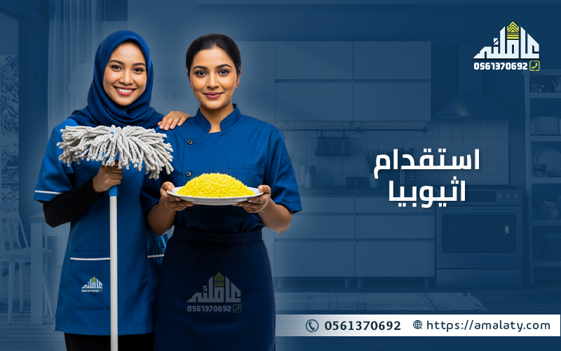 استقدام اثيوبيا