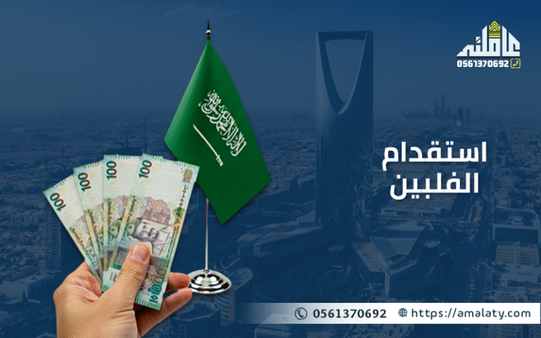 تعرف علي استقدام الفلبين ( الشروط, الخطوات والتكاليف ). 8 استقدام الفلبين