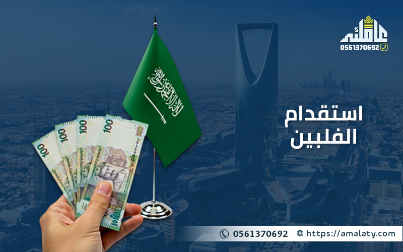 استقدام الفلبين