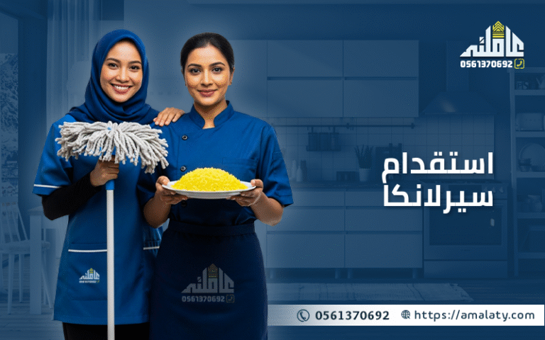 تعرف علي 4 خطوات عملية لإتمام عملية استقدام سيرلانكا بنجاح 9 استقدام سيرلانكا