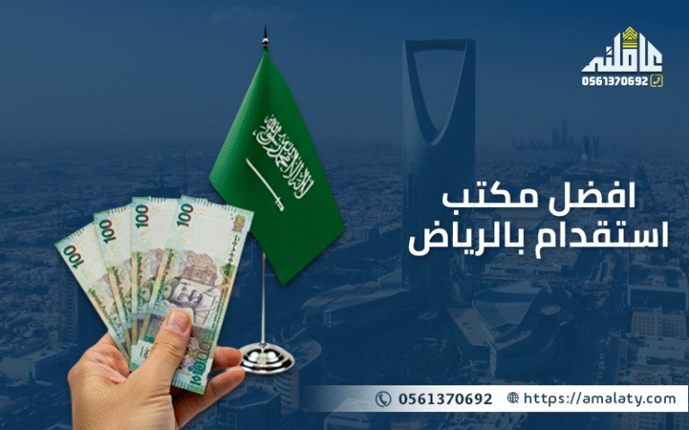 كيف تختار افضل مكتب استقدام بالرياض؟ (مع عروض 2025) 10 افضل مكتب استقدام بالرياض