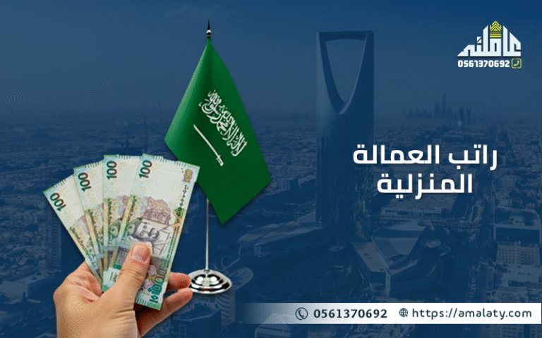 رسمياً: راتب العمالة المنزلية الجديد في المملكة العربية السعودية. 5 راتب العمالة المنزلية