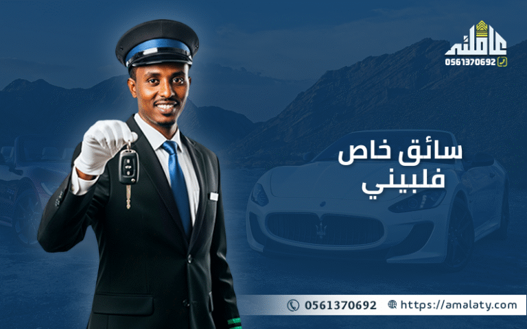 للتنازل سائق خاص فلبيني: دليل الإجراءات والعقود في الرياض 9 للتنازل سائق خاص فلبيني