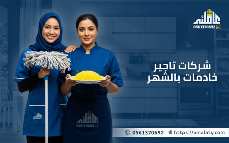 أفضل شركات تاجير خادمات بالشهر: دليلك لاختيار الأنسب 2025 2 شركات تاجير خادمات بالشهر