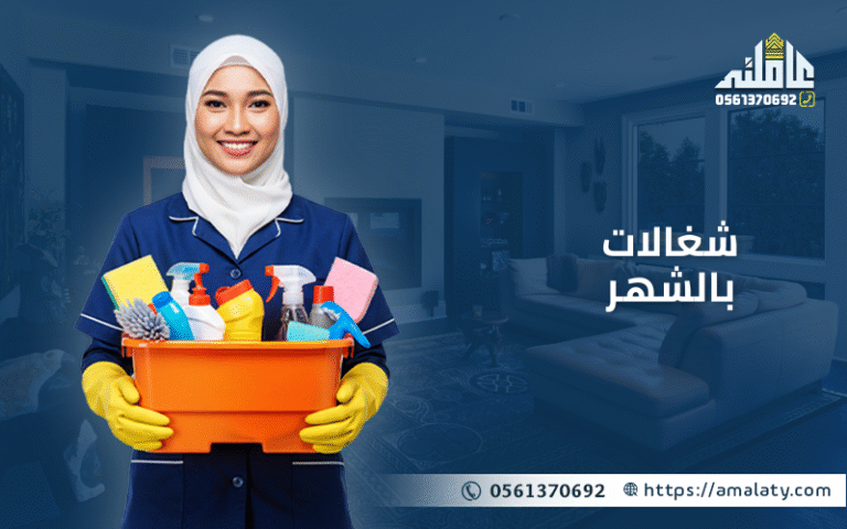 تبحث عن خدمة شغالات بالشهر ؟ كل ما تريد معرفته بالتكاليف 10 شغالات بالشهر