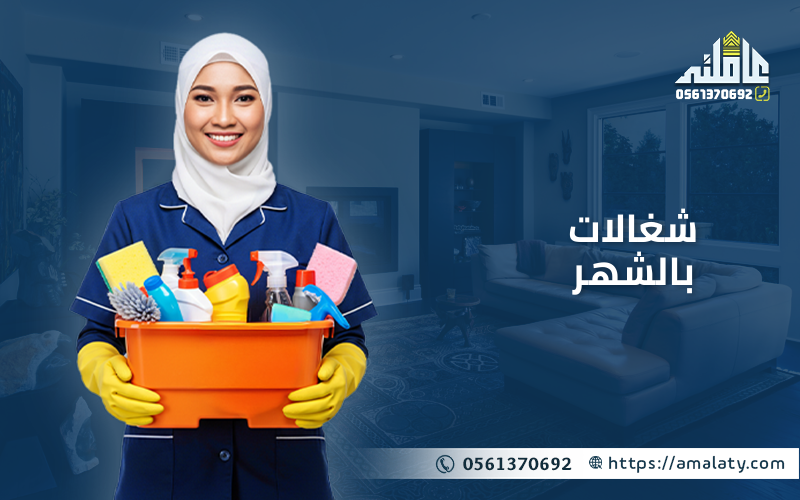 شغالات بالشهر