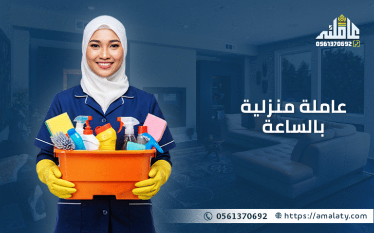 دليل خدمة عاملة منزلية بالساعة: الأسعار وأفضل التطبيقات (2025) 11 عاملة منزلية بالساعة