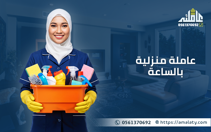 عاملة منزلية بالساعة
