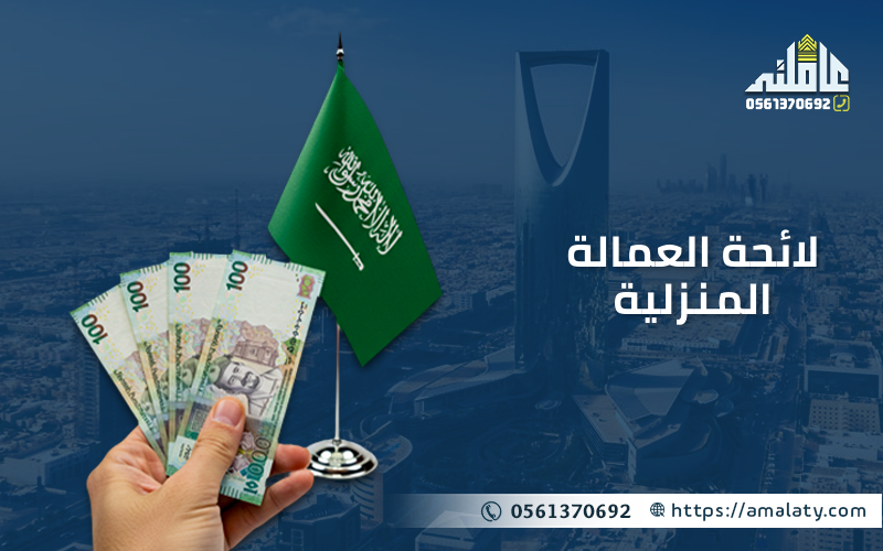 لائحة العمالة المنزلية