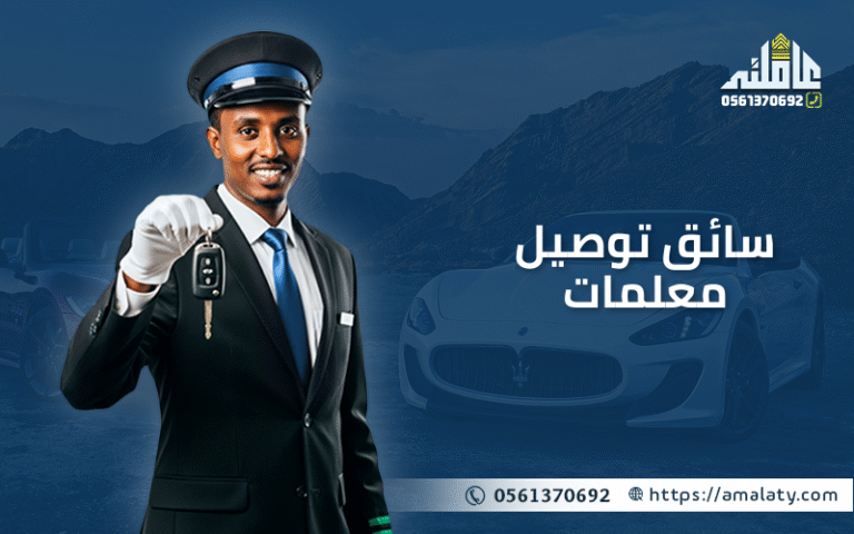 مطلوب سائق توصيل معلمات وموظفات: أفضل فرص العمل في الرياض وجدة (2025) 3 مطلوب سائق توصيل معلمات