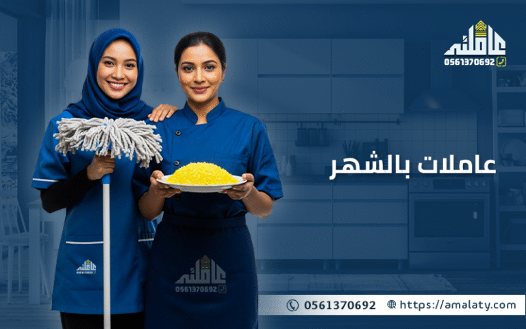 دليلك الشامل لخدمة عاملات بالشهر (2025) 7 عاملات بالشهر