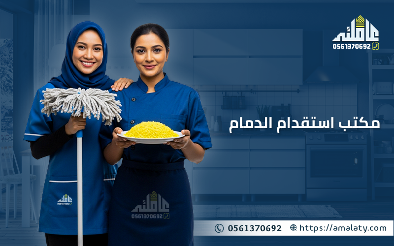 مكتب استقدام الدمام