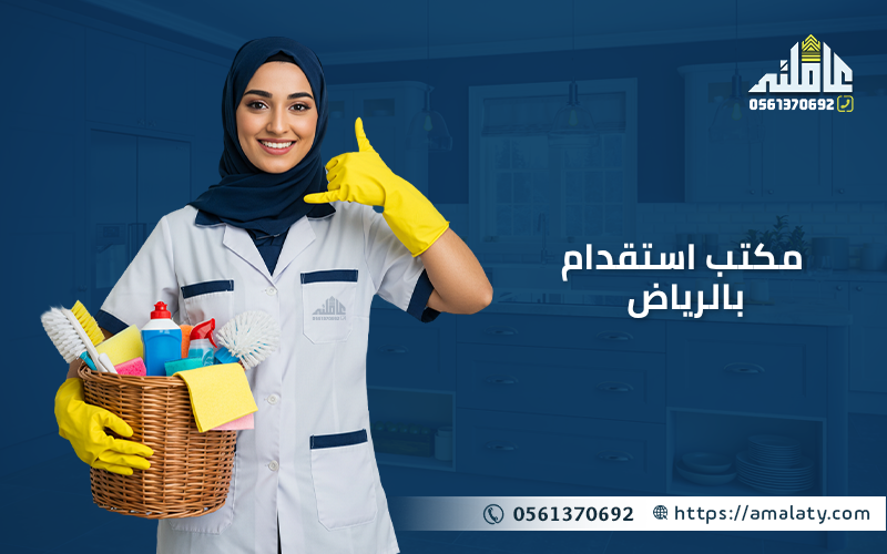 مكتب استقدام بالرياض