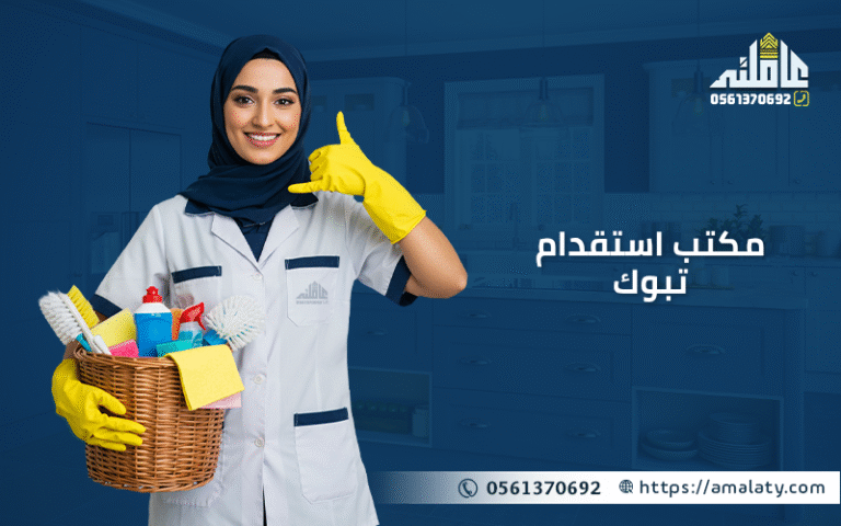 كيف تختار افضل مكتب استقدام تبوك؟ (دليل 2025 الشامل). 9 مكتب استقدام تبوك