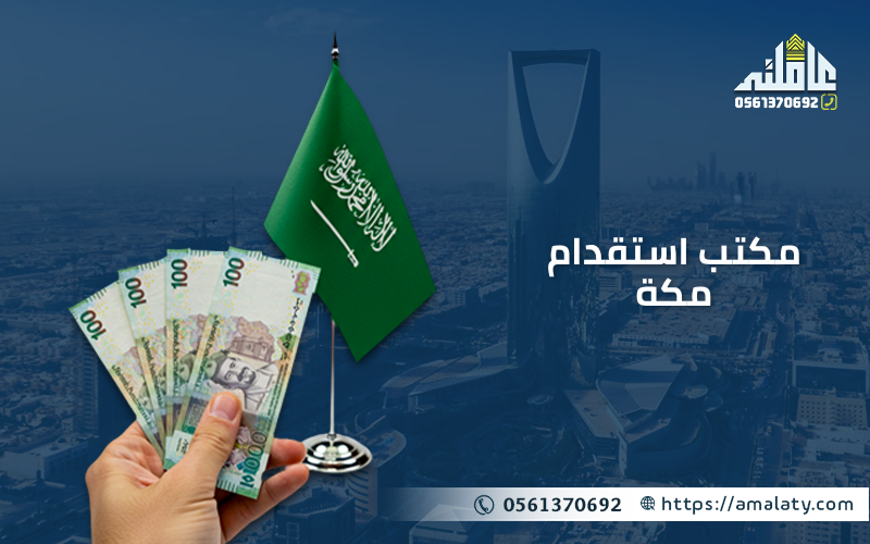 مكتب استقدام مكة
