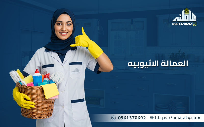 تجاربكم مع الخادمات الاثيوبيات