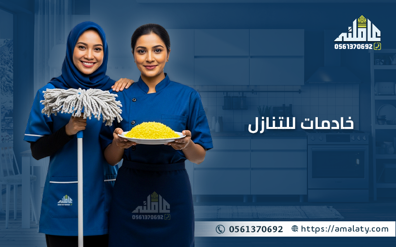خادمات للتنازل