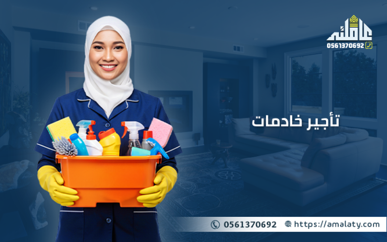 تعرف علي الفرق بين تأجير خادمات وخادمات للتنازل وايهما افضل؟ 6 تأجير خادمات
