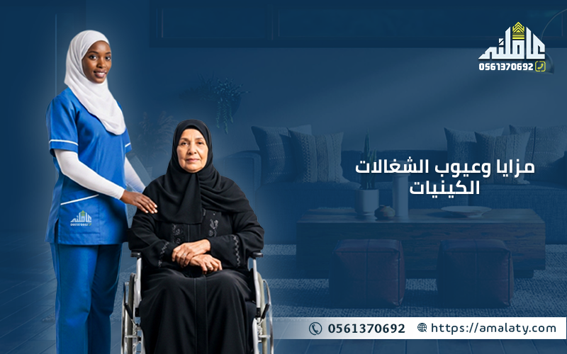 مزايا وعيوب الشغالات الكينيات