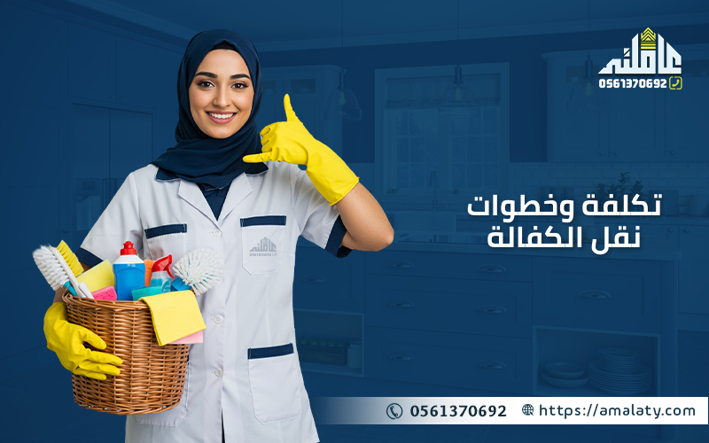 خطوات نقل الكفالة