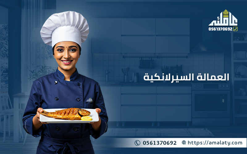 تجاربكم مع الشغالات السيرلانكيات
