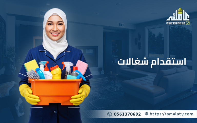 دليلك الشامل لـ استقدام شغالات في المملكة العربية السعودية 1