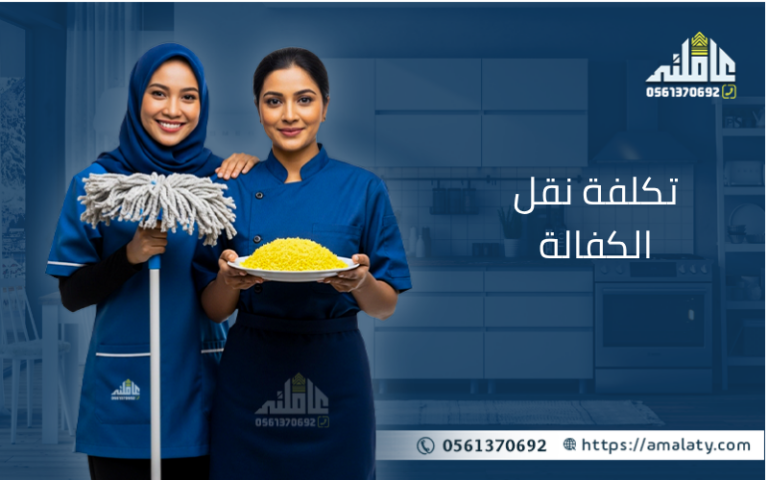 ما هي تكلفة نقل الكفالة للعاملة المنزلية في عام 2026؟ 9