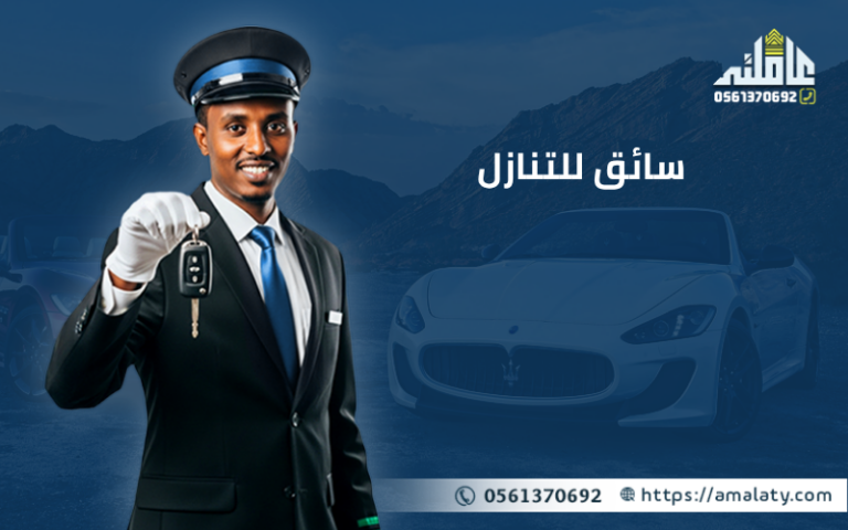 سائق للتنازل في السعودية | كل ما تحتاج معرفته قبل التعاقد. 2