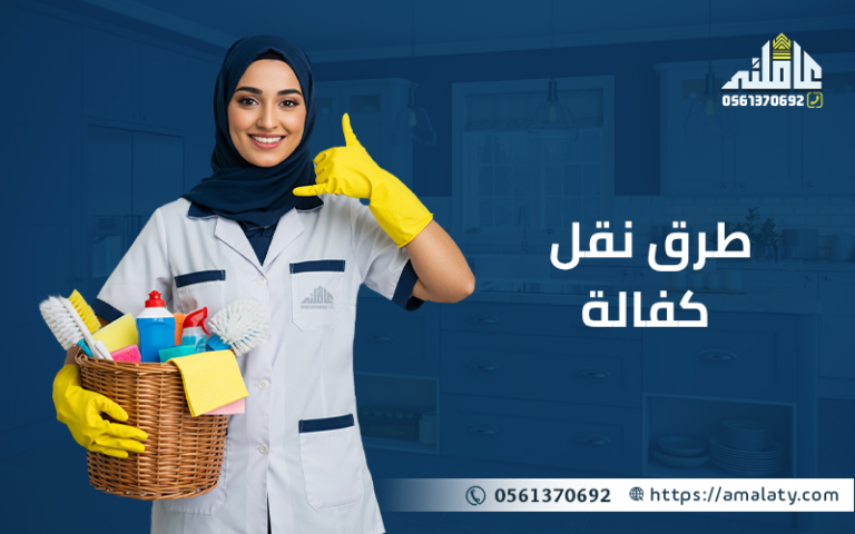 إليكِ أسهل طرق نقل كفالة العمالة المنزلية والسائقين دون عناء .. 5
