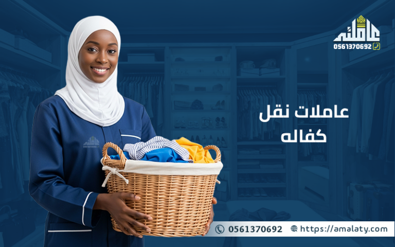 عاملات نقل كفالة : كيف تضمن كفاءة العاملة قبل النقل؟ 10