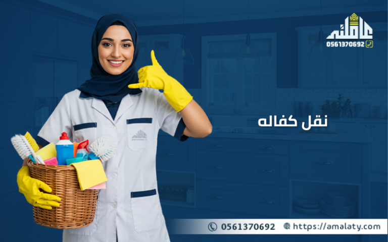 هل تبحث عن نقل كفاله خادمة ؟ أليك أفضل الاسعار 2026. 12